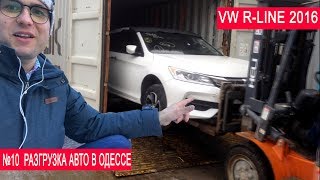 #10 Разгрузка автомобилей в Одессе, обзор VW R-LINE, машины из Америки, пригон авто из США #10 Разгрузка автомобилей в Одессе, обзор VW R-LINE, машины из Америки, пригон авто из США
