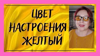 Трендовый цвет в секонд хенде. Цвет настроения - жёлтый!