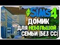 СТРОИМ ДОМ ДЛЯ МОЛОДОЙ СЕМЬИ (БЕЗ CC) - Sims 4