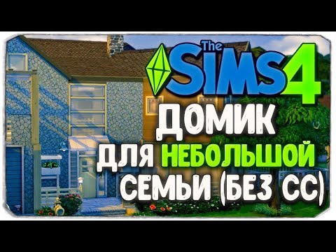 Видео: СТРОИМ ДОМ ДЛЯ МОЛОДОЙ СЕМЬИ (БЕЗ CC) - Sims 4