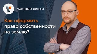 Как оформить право собственности на землю?