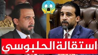 عاجل🔥 استقالة الحلبوسي من مجلس النواب بسبب مقتدى الصدر واتباعة / كلام قوي جدا screenshot 1