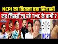 TMC Split News: 20 बागी सांसद NCPI में करेंगे विलय, पार्टी का इतिहास, किसने बनाया, कौन चलाता है?