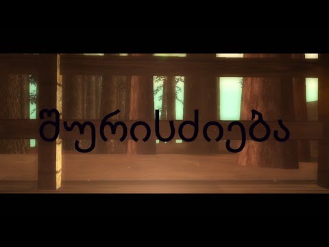 ფილმი \"შურისძიება\" ( Excellent Dreams Role Play )