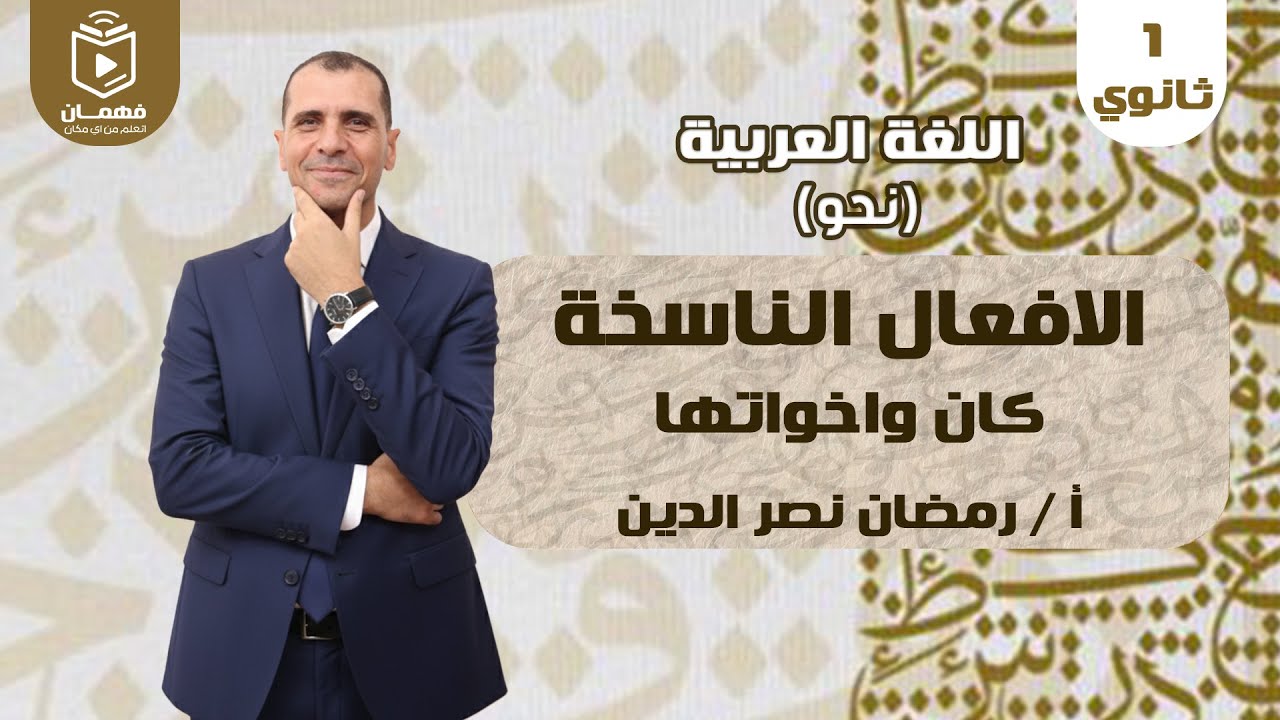 النحو | كان وأخواتها - المحاضرة الأولى - الصف الأول الثانوي 2026 - أ/ رمضان نصر الدين