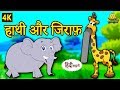 हाथी और जिराफ़ - Elephant and Giraffe | Hindi Kahaniya | Bedtime Stories | Moral Stories | Koo Koo TV