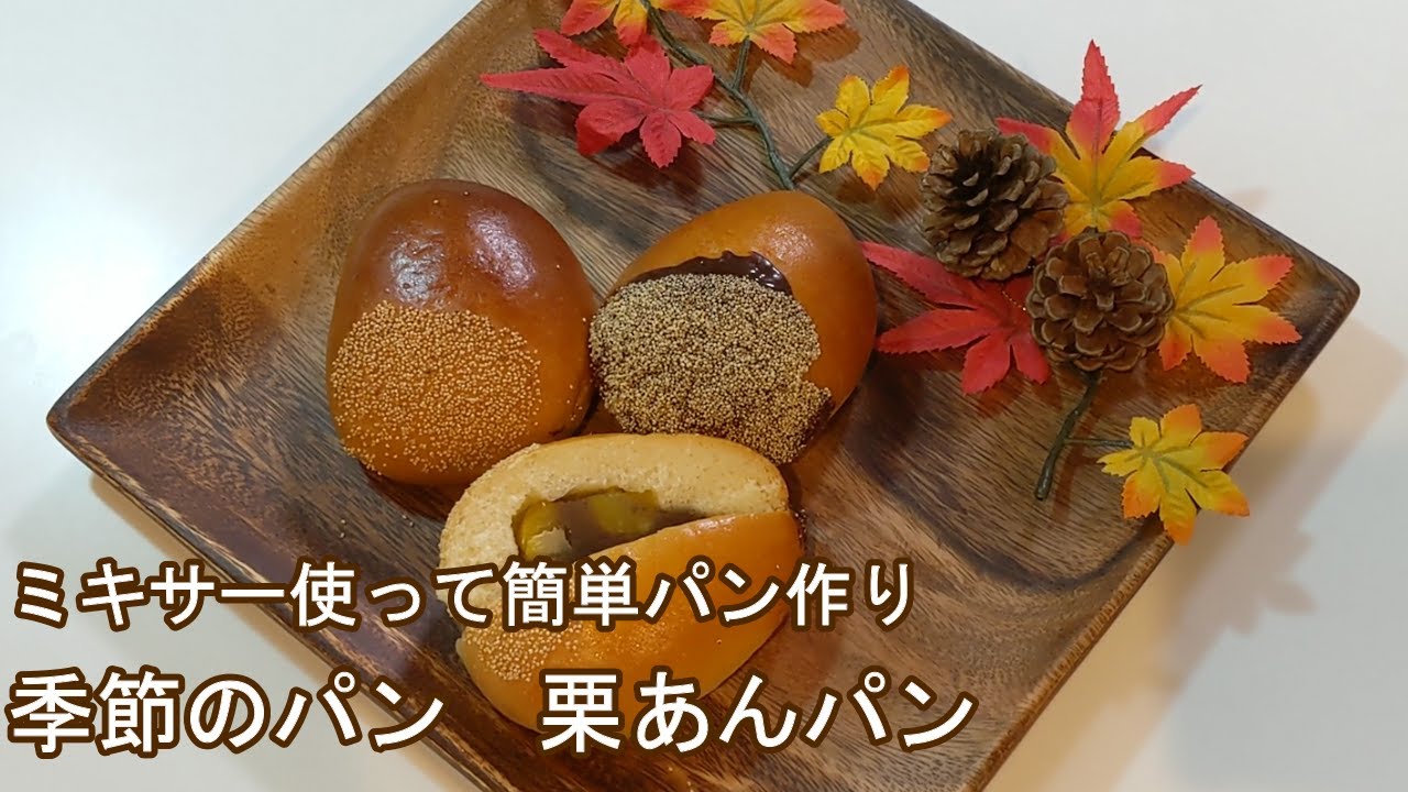 ⁣【パン作り】卓上ミキサー使って季節感たっぷり？栗あんパン