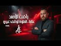 رأفت الاحمد عتابا الحلوة توالف غيري 2026 رأفت الاحمد عتابا الحلوة توالف غيري 2026