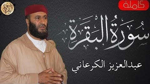 سورة البقرة كاملة عبدالعزيز الكرعاني - Sourat al baqara Abdulaziz Al-Karani