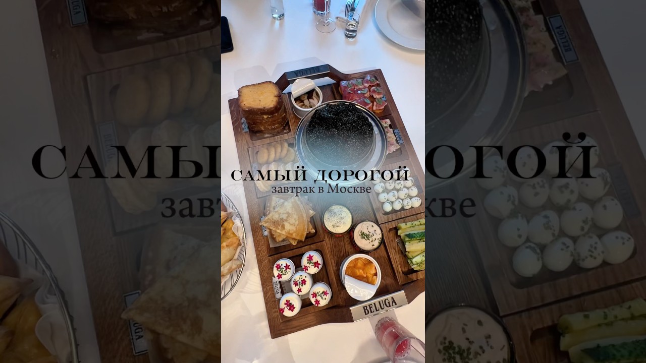 Завтрак на 77 000!! МЫ ПОЖАЛЕЛИ!!! 