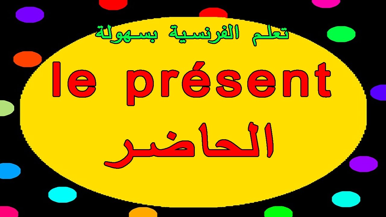 تعلم للفرنسية بشكل رائع وكيفية تصريف أفعال المجموعة الثانية المنتهية بـ ir في زمن الحاضر le présent