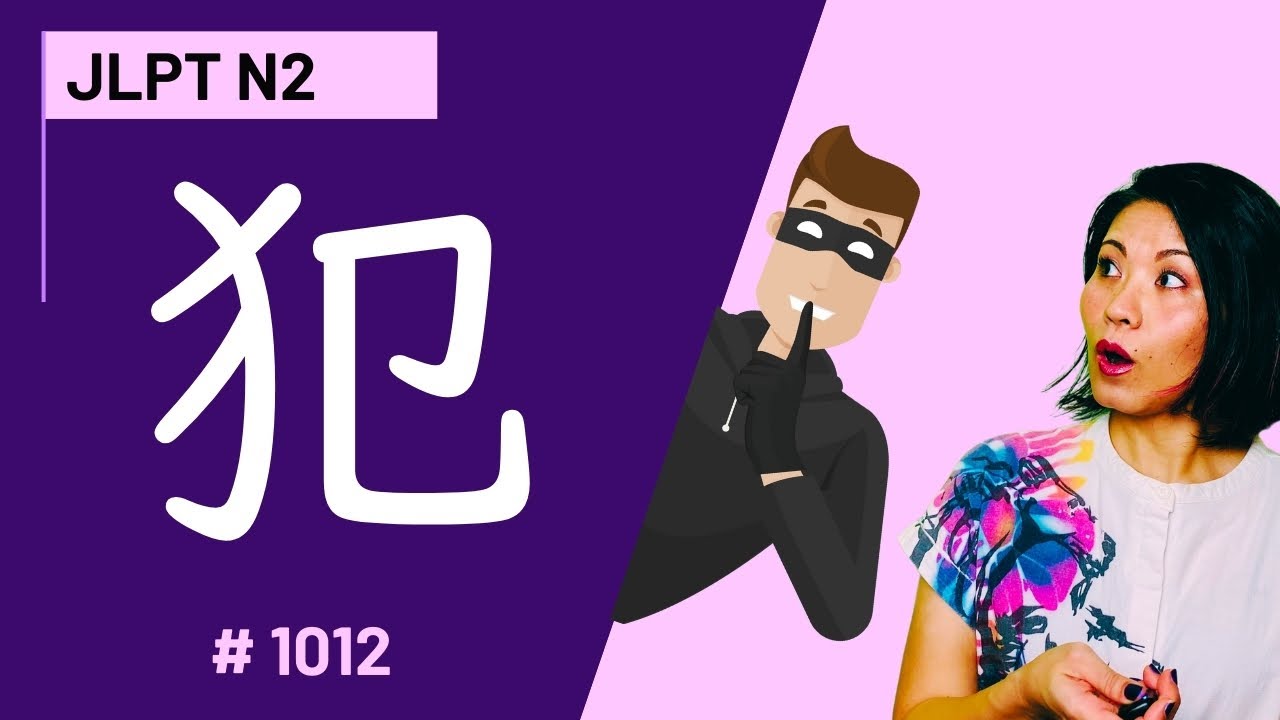 Learn Japanese Kanji 犯 |JLPTN2👍5分で覚える漢字 Lesson | No.1012 - YouTube