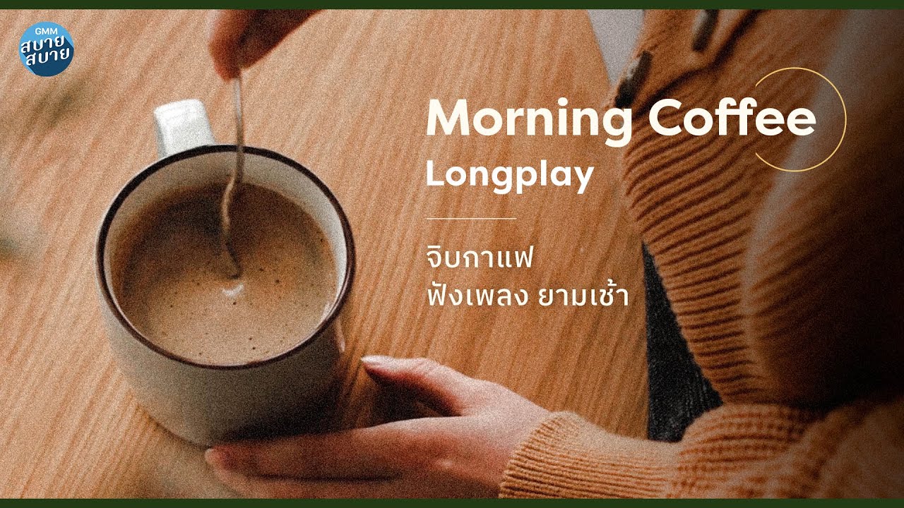 MORNING COFFEE PLAYLIST | จิบกาแฟ ฟังเพลงยามเช้า