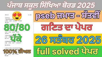 Pseb 7th class math paper term 1 September 2025 | 7th class math paper full solved term 1 exam 