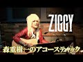 ZIGGY 森重樹一 / アコースティック配信ダイジェスト