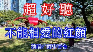 不能相愛的紅顏 _ 雨中百合（超好聽） - 愛琴海The most beautiful China: must-see check-in spots in Guangzhou