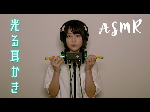 【ASMR】光る耳かき - Glowing earpicks - 【音フェチ】