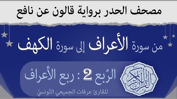 الربع الثّاني-ربع الأعراف- من القران الكريم حدرا برواية قالون عن نافع | القارئ عرفات الجميعي التونسي