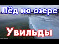 Озеро Увильды в ноябре - у берега лёд уже прочный