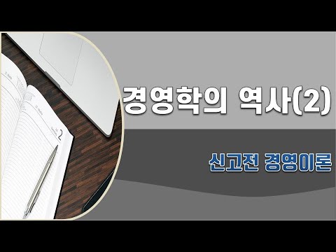 리마인드 경영학 ⑬ 경영학 강의 - 경영학의 역사(2), 인간관계론과 조직행동론