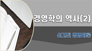 리마인드 경영학 ⑬ 경영학 강의 - 경영학의 역사(2), 인간관계론과 조직행동론