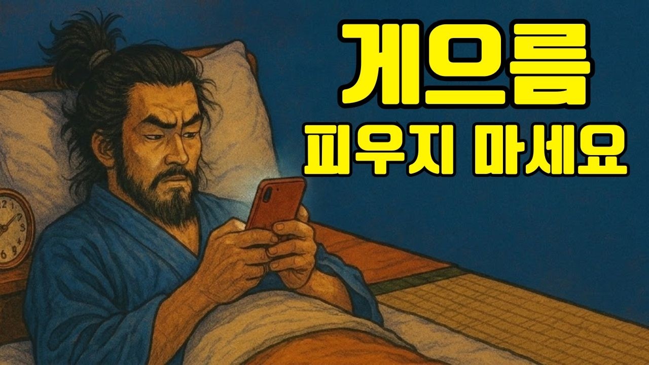 게으름을 극복하세요 - 생산성을 높이는 400년 묵은 비밀을 알아보세요