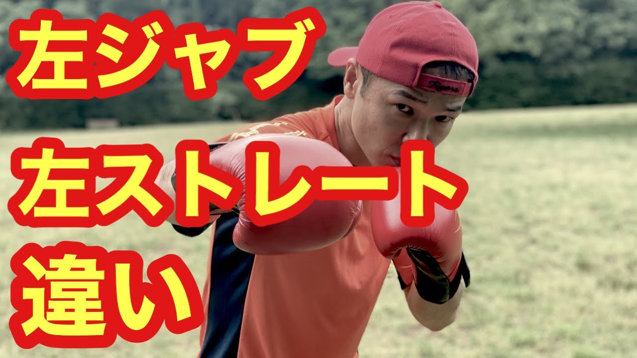 左ジャブと左ストレートの違いとは