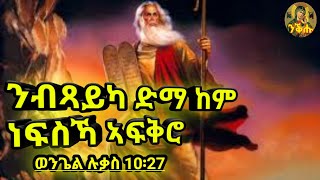 ንብጻይካ ከም ነፍስኻ ኣፍቅሮ - ወ/ሉቃስ 10፡27