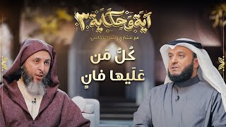 برنامج آية وحكاية  | كل من عليها فان | الشيخ العفاسي والشيخ سعيد الكملي