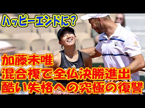 加藤未唯が混合複で全仏決勝進出！四大大会で初 失格した女子ダブルス相棒のペアにストレート勝ち 熱い抱擁で健闘たたえ合う 「悲惨な１週間がハッピーエンドに？」