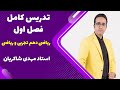 تدریس کامل فصل اول ریاضی دهم حل تمرین جمع بندی استاد شاکریان 09014253050 