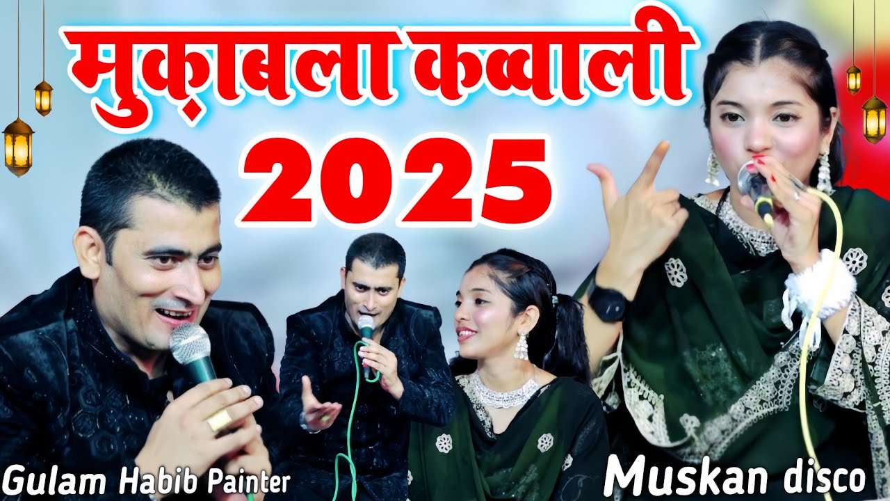 Qawwali Muqabla 2025 || Gulam Habib Painter Vs Muskan Disco - New Mukabla kavvali 2025 #shahinetwork