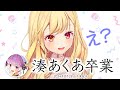湊あくあに伝えたい事がたくさんある星川サラ【ホロライブ卒業】