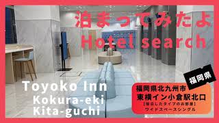 【For hotel selection】Toyoko Inn Kokura-eki Kita-guchi  / 東横イン小倉駅北口（福岡県北九州市）泊まってみたよ！