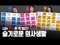 [sub/슬의생]나는 병원에서 OO한 적 있다!! (+귀염뽀짝 홍쌤) | 슬기로운 의사생활