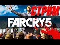 СТРИМ ● Far Cry 5 #3 ●! ПРОХОЖДЕНИЕ В КООПЕРАТИВЕ●Не забываем лукасы!