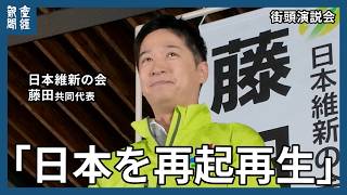 日本維新の会、党幹部が街頭演説　藤田文武共同代表「日本を再起再生させる」　中司宏幹事長「自民党には抵抗勢力がある」、猪瀬直樹参院幹事長「日本医師会から最も忌み嫌われている男」　東京・有楽町