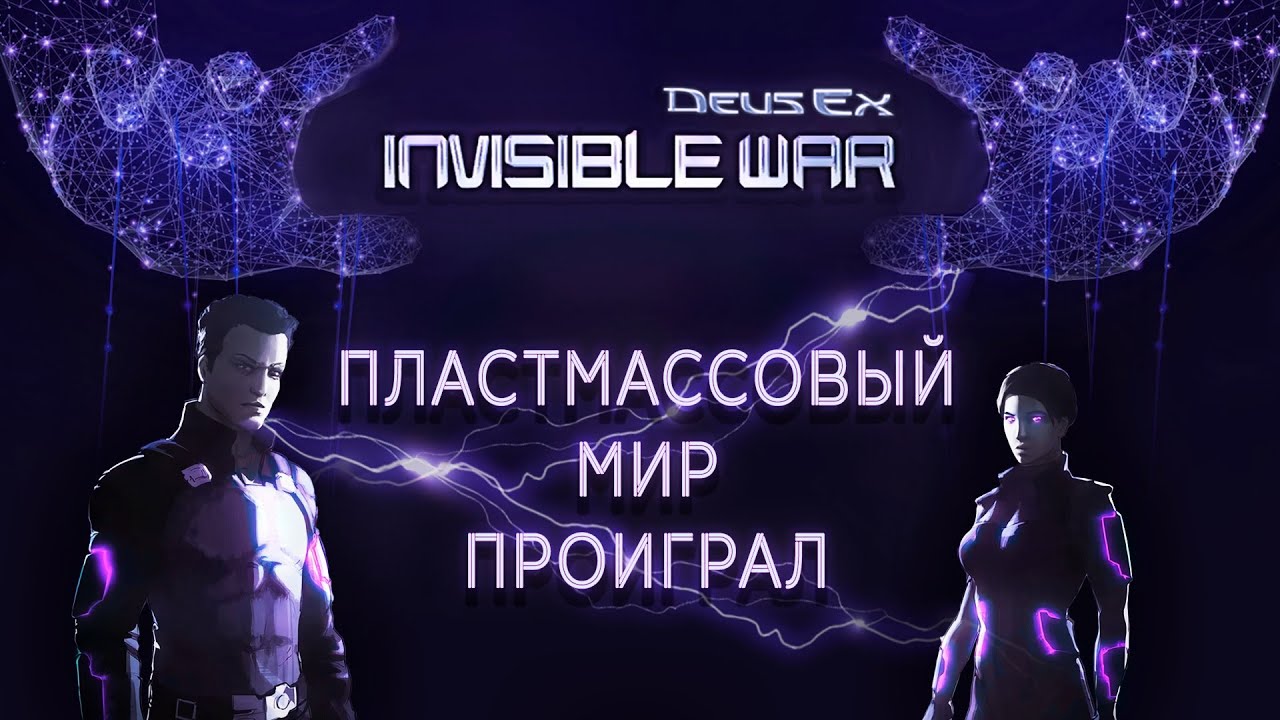 (Angry Zombie) - Обзор Deus Ex Invisible War