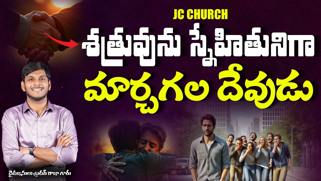 Telugu Christian Messages | శత్రువును స్నేహితునిగా మార్చగల దేవుడు! | Christian Message in Telugu