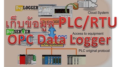 เก็บข้อมูล PLC, RTU ด้วยOPC Data Logger
