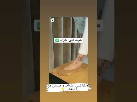 طريقة لبس الشراب و ميبنش من الكوتشي