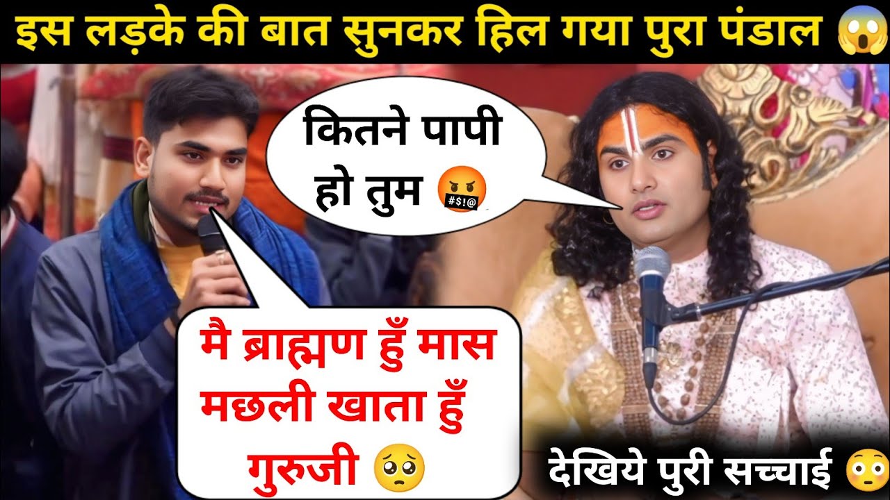 गुरू जी मै ब्राह्मण मास मछली खाता हुँ 🥺| अब मै क्या करू | देखिये क्या बोले गुरुजी 😲| #katha 