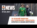 18-річний воротар на тренуванні Шахтаря | Shakhtar News 29.03.2021