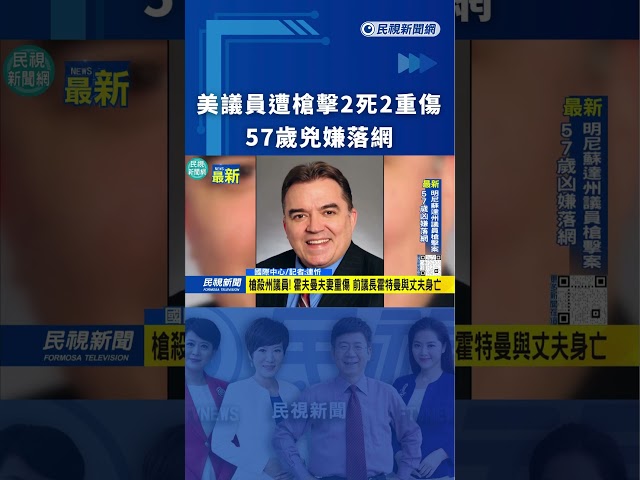 美議員遭槍擊2死2重傷　57歲兇嫌落網｜民視新聞｜