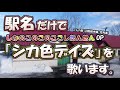 駅名だけで「シカ色デイズ」を歌います。(しかのこのこのここしたんたんOP)　【駅名替え歌】