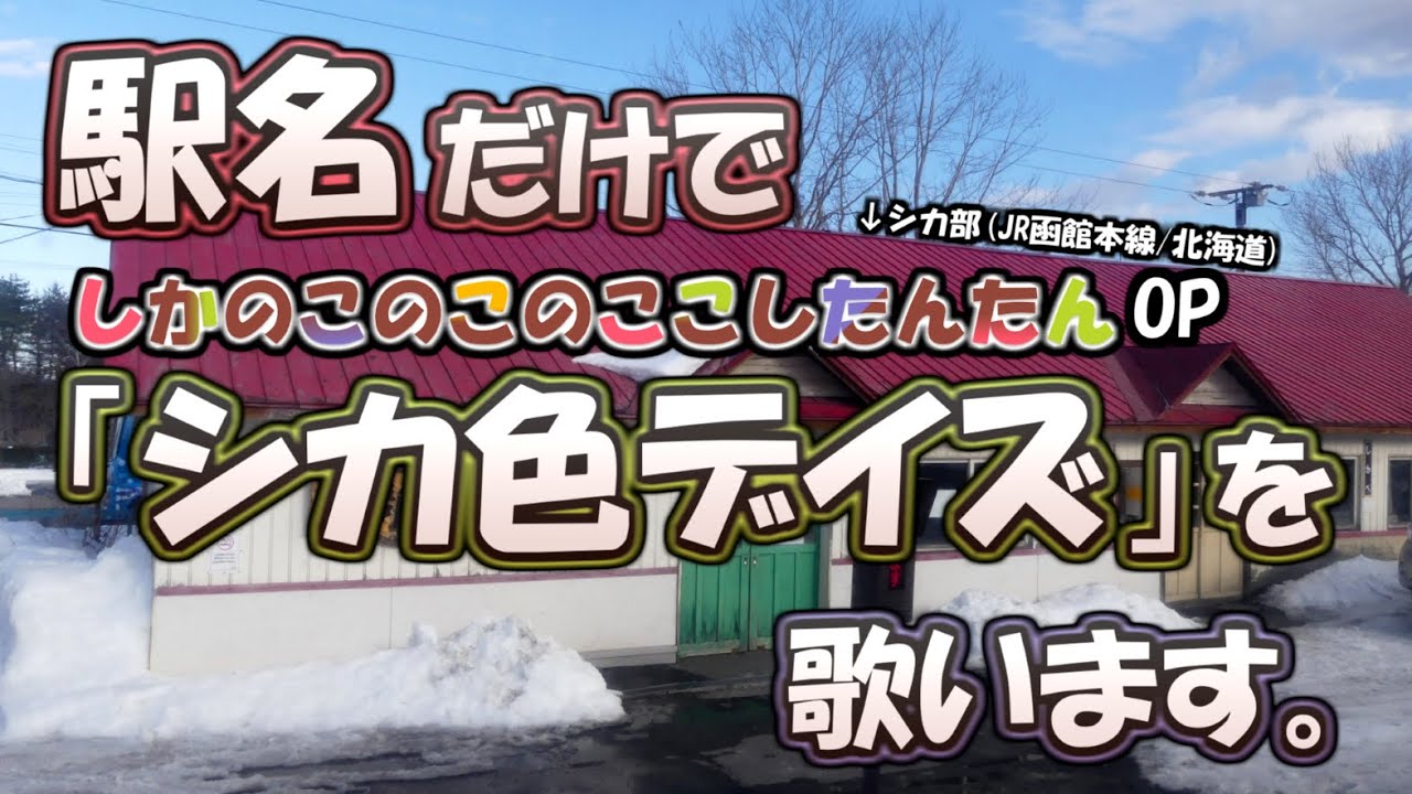 駅名だけで「シカ色デイズ」を歌います。(しかのこのこのここしたんたんOP)　【駅名替え歌】
