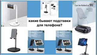 Премиальные 💯 настольные подставки для смартфона|планшета от WIWU с Aliexpress