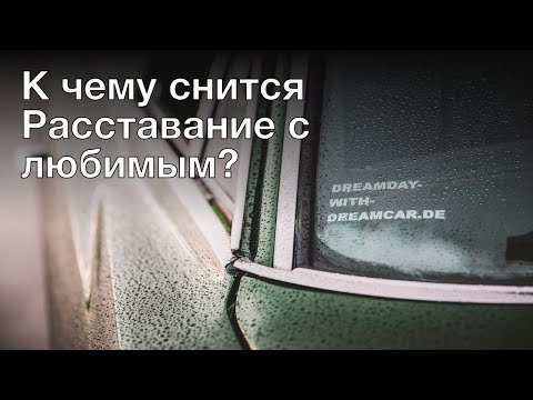 К чему снится расставание с любимым? Толкование сна и его значение по сонникам Ванги и Миллера