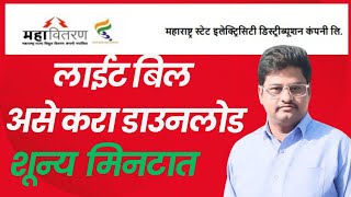 MSEB Light Bill download kaise | लाईट बिल डाउनलोड कसे करायचे screenshot 4