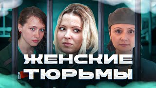 Истории Осужденных Женщин Совершивших Особо Тяжкие Преступления, Где И Как Сидят Женщины В Тюрьмах